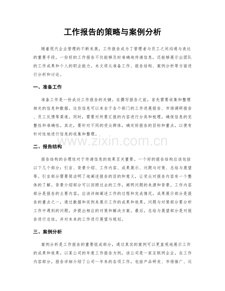 工作报告的策略与案例分析.docx_第1页