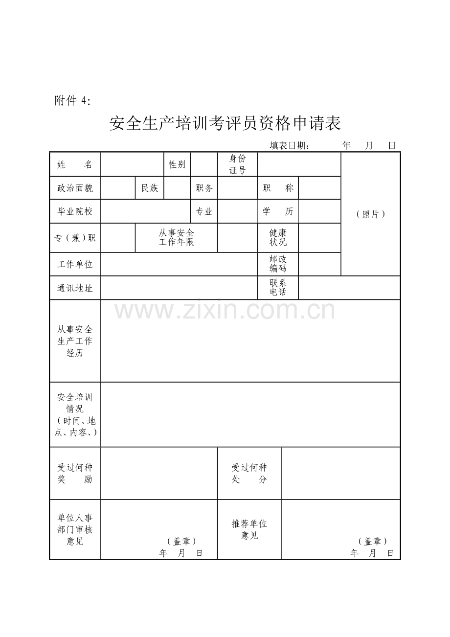 安全生产培训考评员资格申请表.doc_第1页