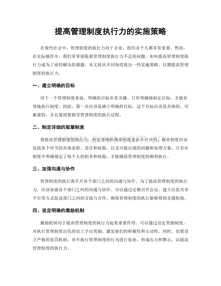 提高管理制度执行力的实施策略.docx_第1页