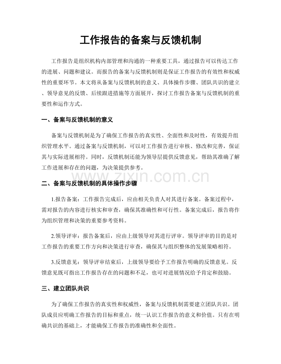 工作报告的备案与反馈机制.docx_第1页