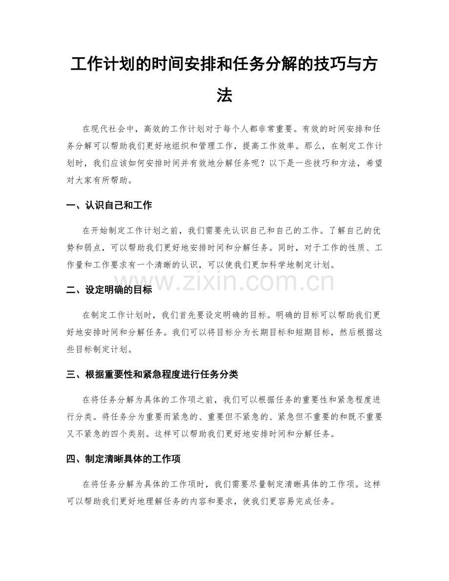 工作计划的时间安排和任务分解的技巧与方法.docx_第1页