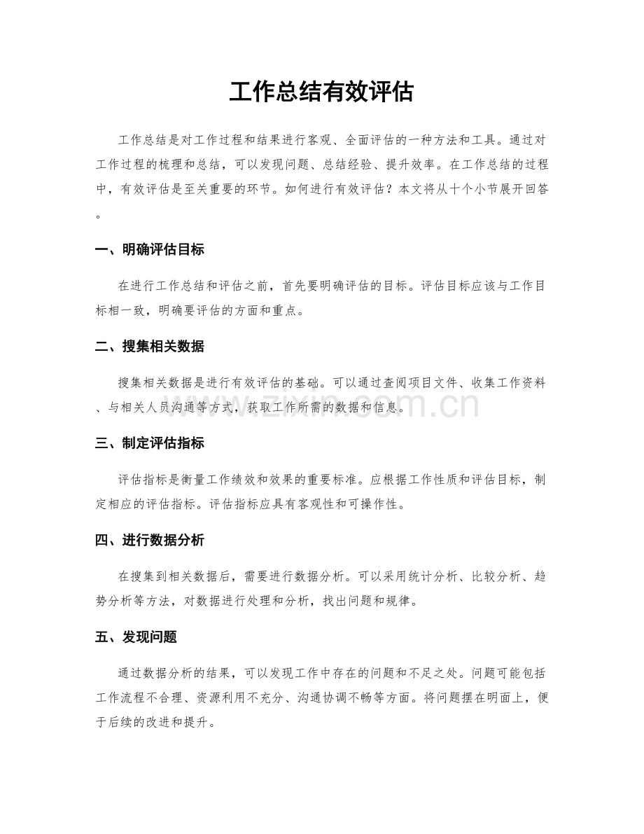 工作总结有效评估.docx_第1页