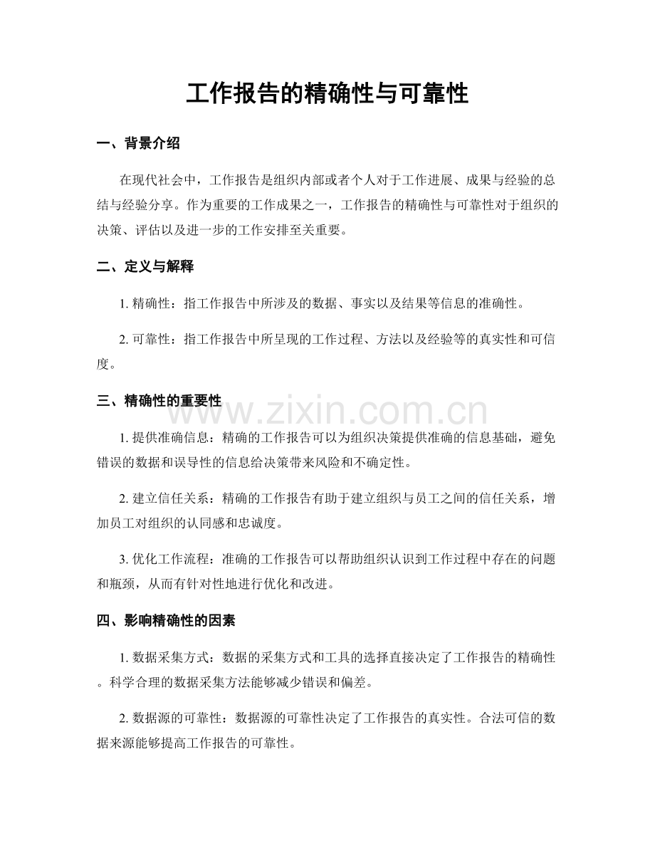 工作报告的精确性与可靠性.docx_第1页