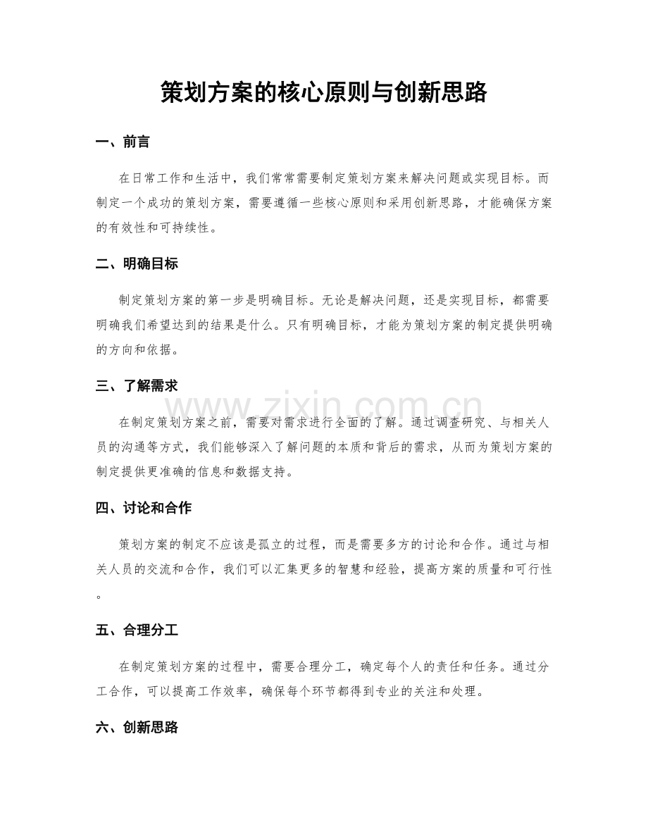 策划方案的核心原则与创新思路.docx_第1页