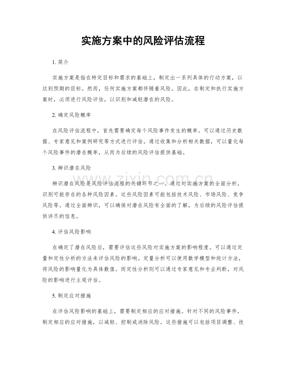 实施方案中的风险评估流程.docx_第1页