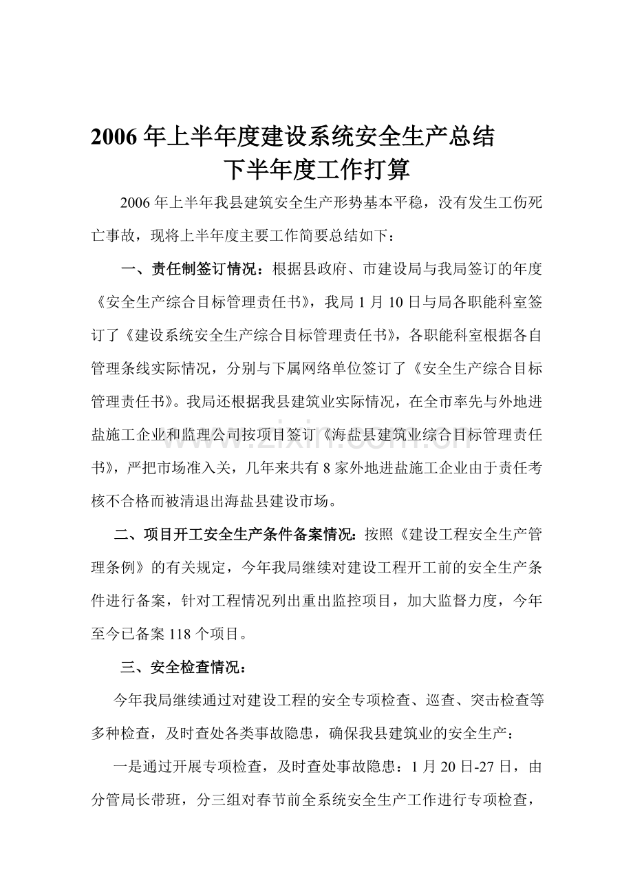 2006年上半年度建设系统安全生产总结.doc_第1页