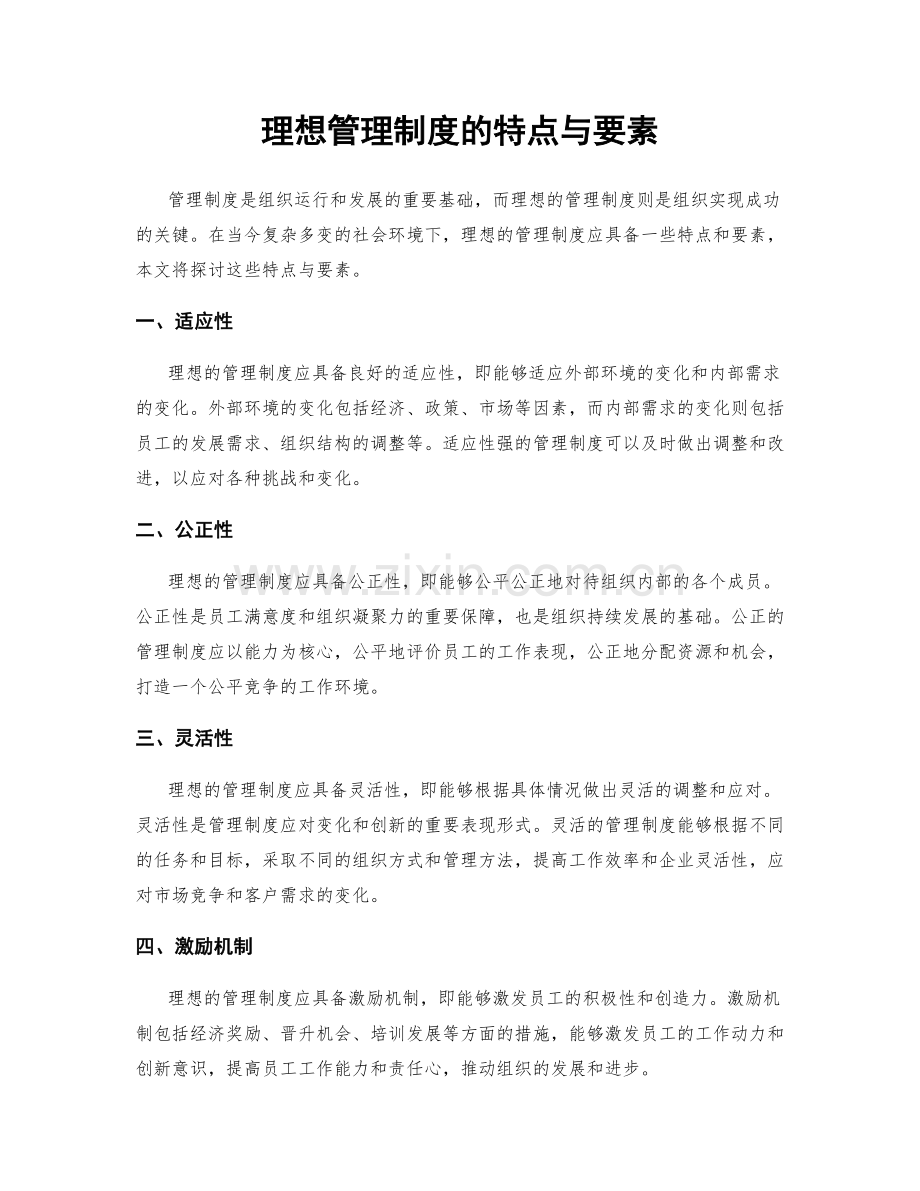 理想管理制度的特点与要素.docx_第1页