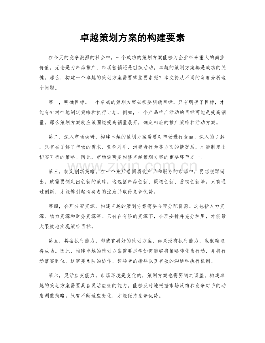 卓越策划方案的构建要素.docx_第1页