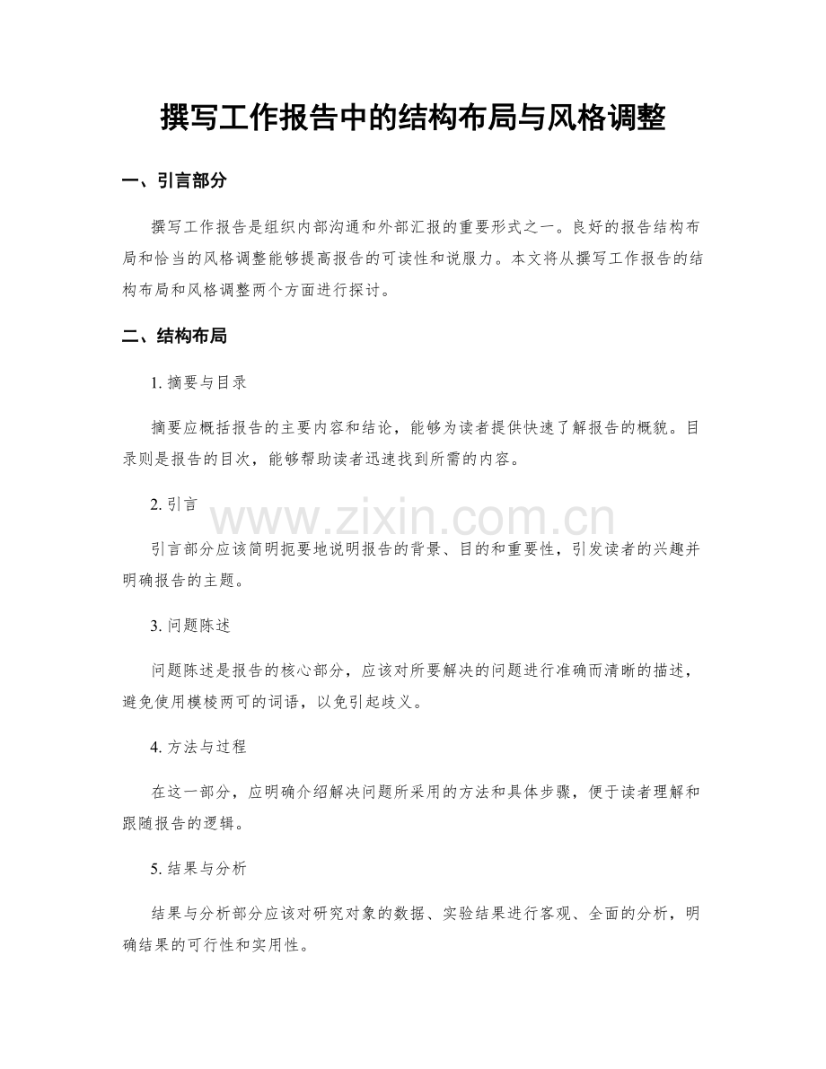 撰写工作报告中的结构布局与风格调整.docx_第1页