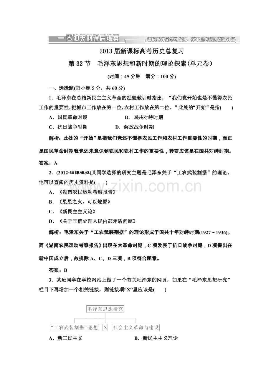 高考历史总复习单元测试新课标毛泽东思想和新时期的理论探索解析.doc_第1页