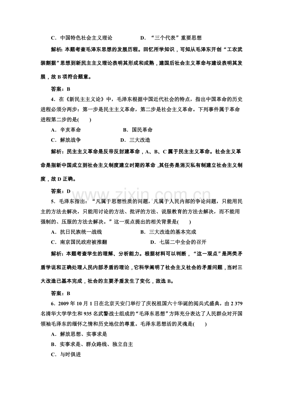 高考历史总复习单元测试新课标毛泽东思想和新时期的理论探索解析.doc_第2页