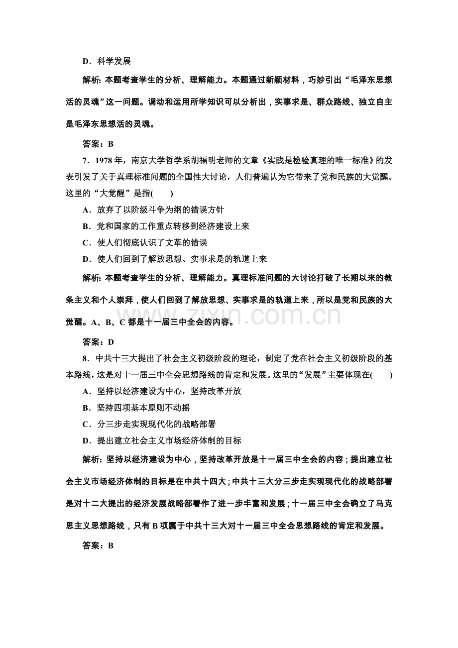 高考历史总复习单元测试新课标毛泽东思想和新时期的理论探索解析.doc_第3页