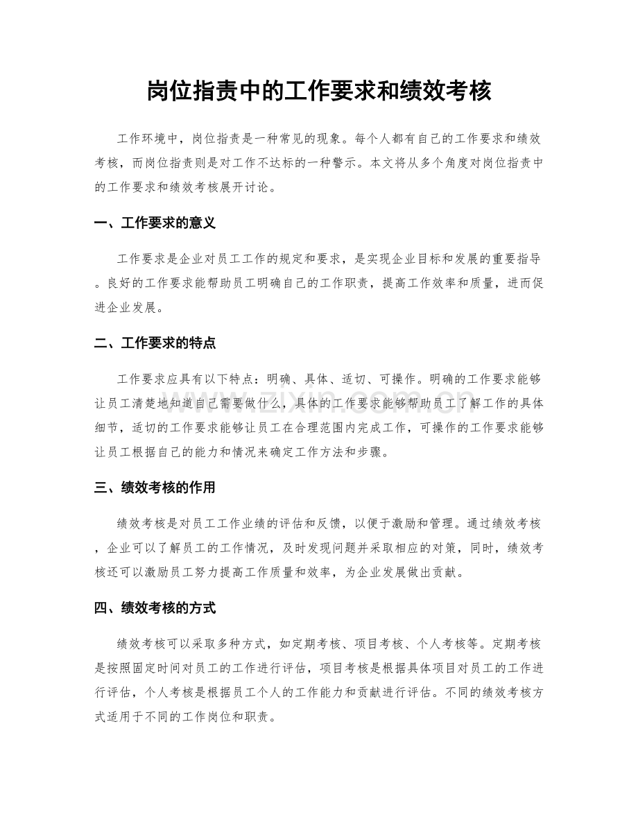 岗位职责中的工作要求和绩效考核.docx_第1页