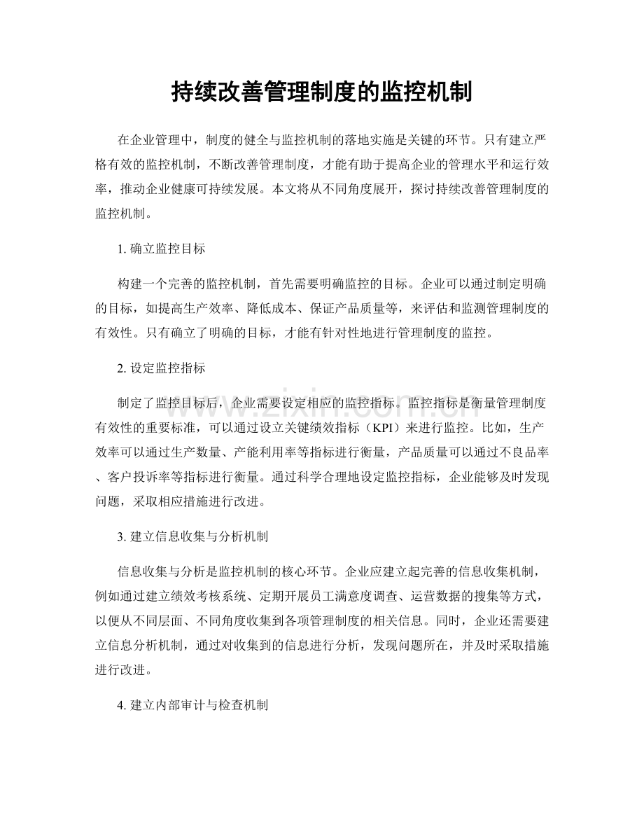 持续改善管理制度的监控机制.docx_第1页