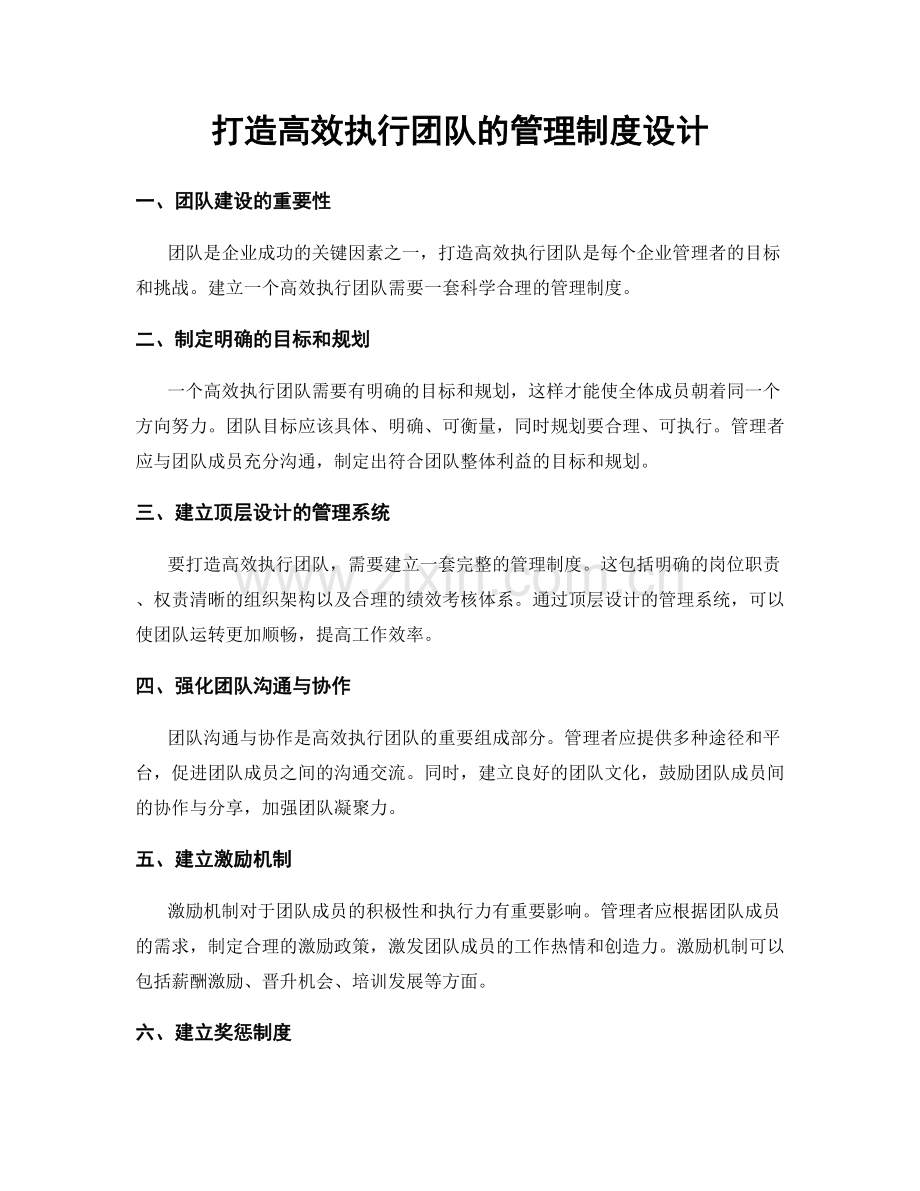 打造高效执行团队的管理制度设计.docx_第1页