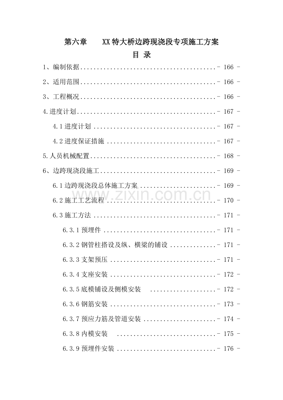 XX大桥边跨现浇段专项施工方案(螺旋管支架)要点.doc_第3页