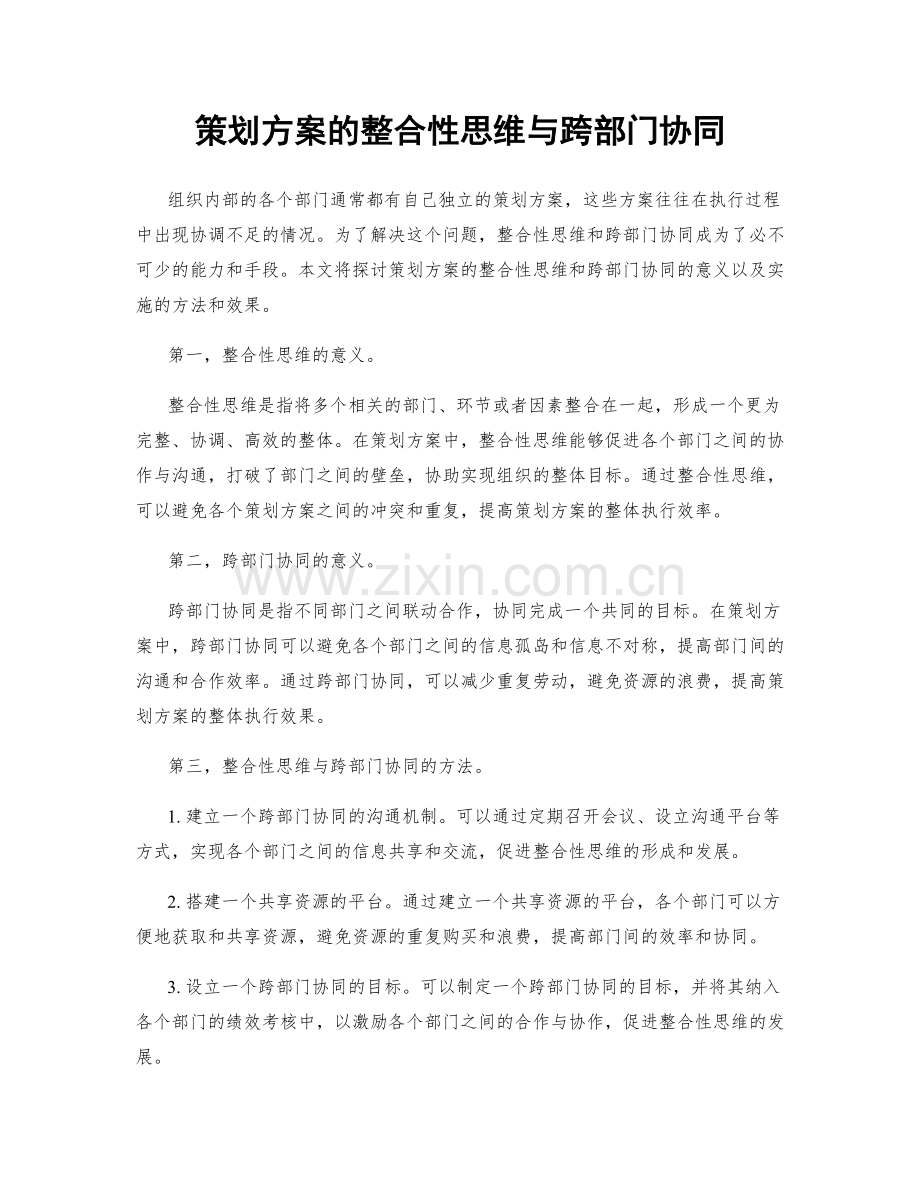 策划方案的整合性思维与跨部门协同.docx_第1页