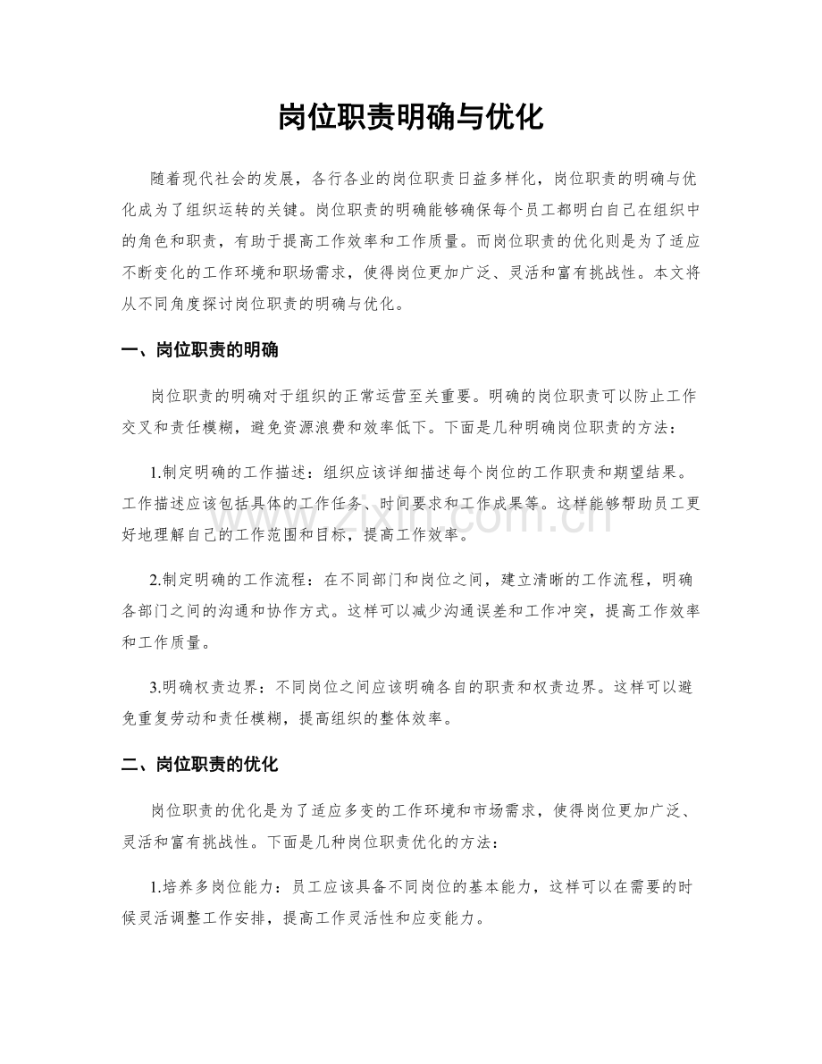 岗位职责明确与优化.docx_第1页