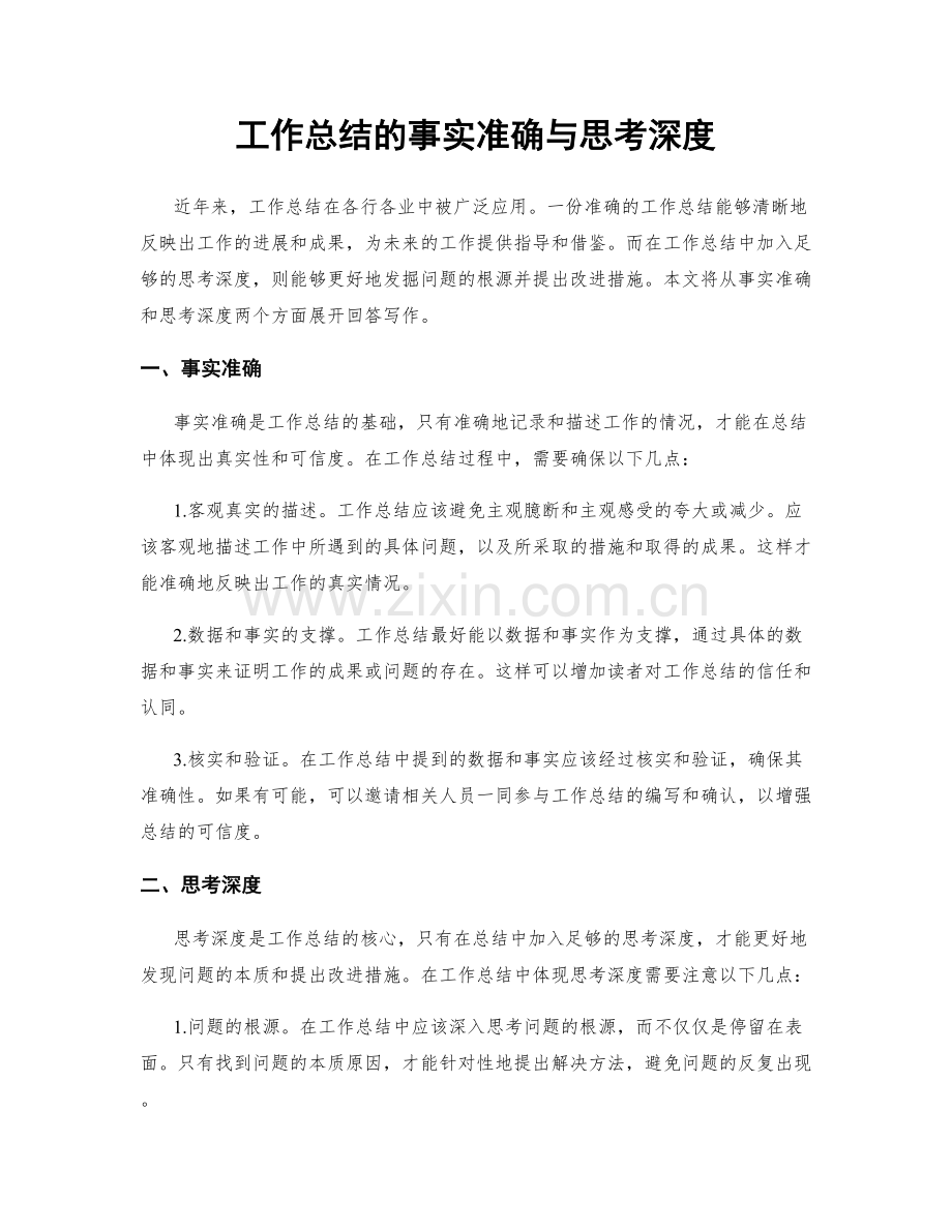 工作总结的事实准确与思考深度.docx_第1页