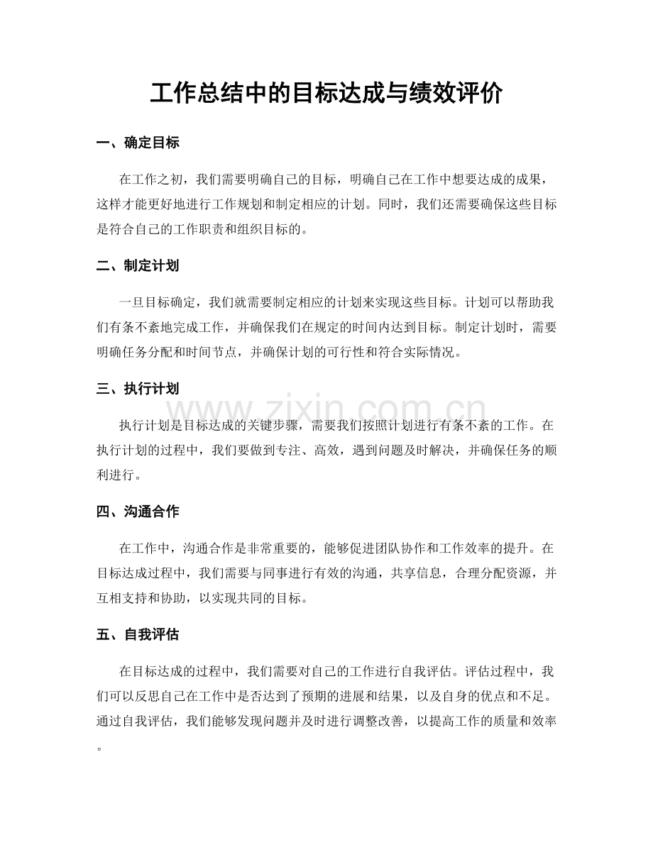 工作总结中的目标达成与绩效评价.docx_第1页