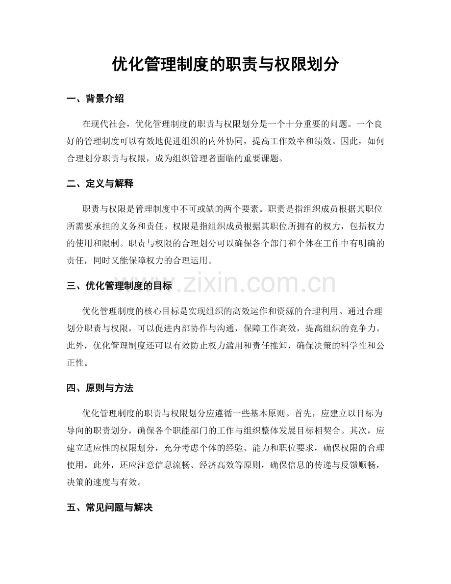 优化管理制度的职责与权限划分.docx_第1页