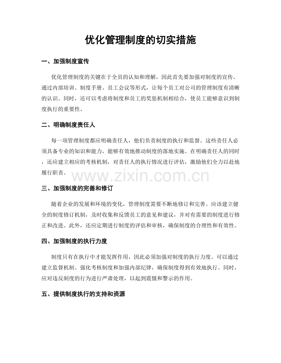 优化管理制度的切实措施.docx_第1页