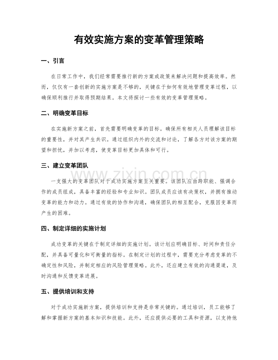 有效实施方案的变革管理策略.docx_第1页