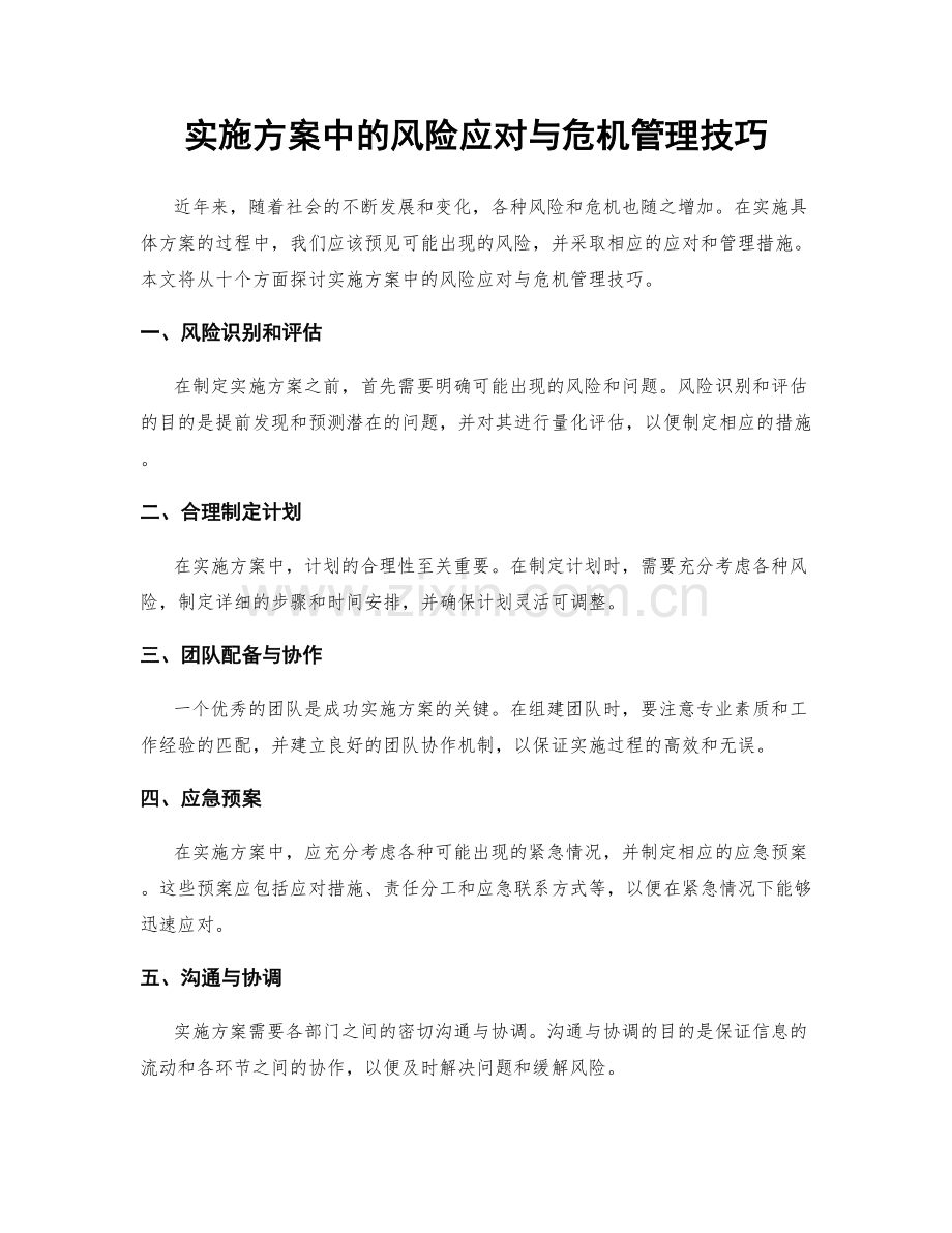 实施方案中的风险应对与危机管理技巧.docx_第1页