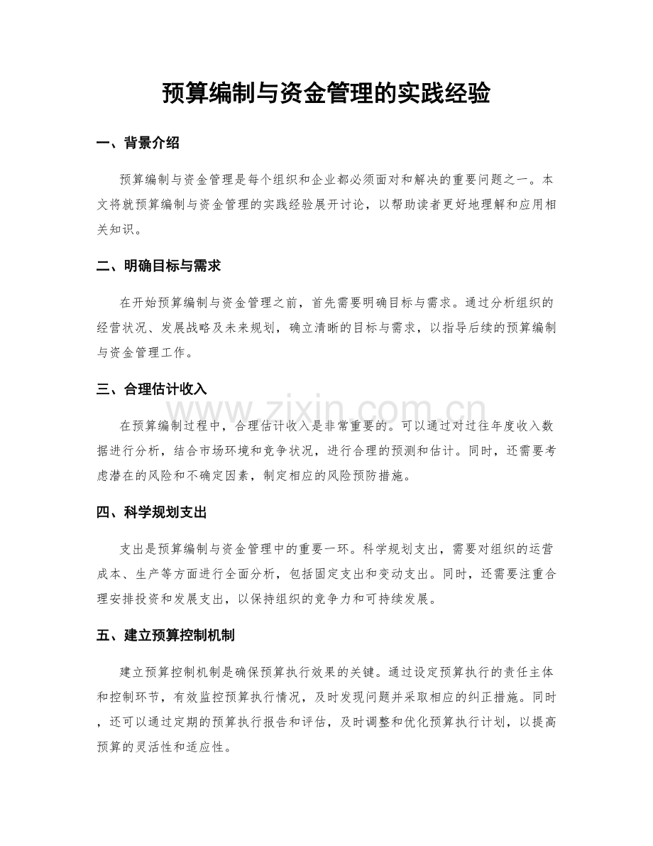 预算编制与资金管理的实践经验.docx_第1页