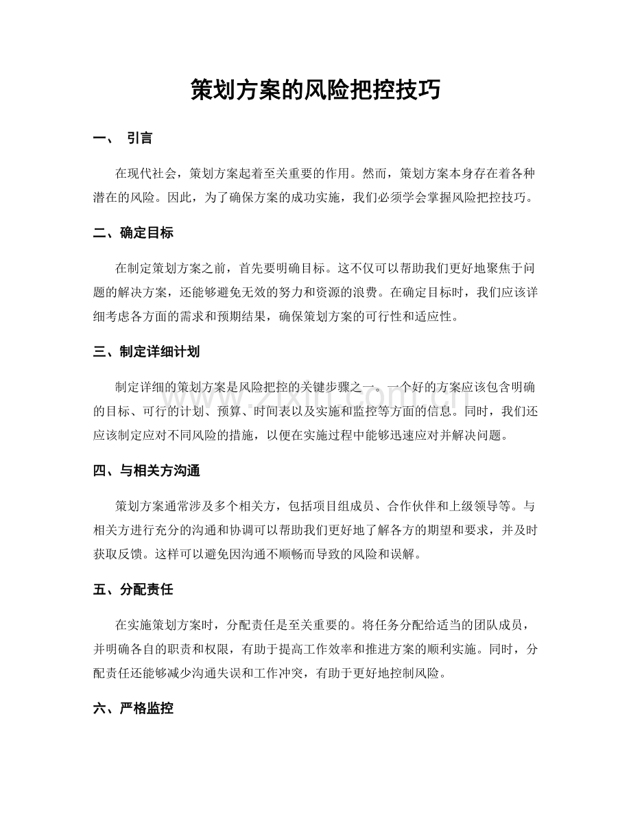 策划方案的风险把控技巧.docx_第1页