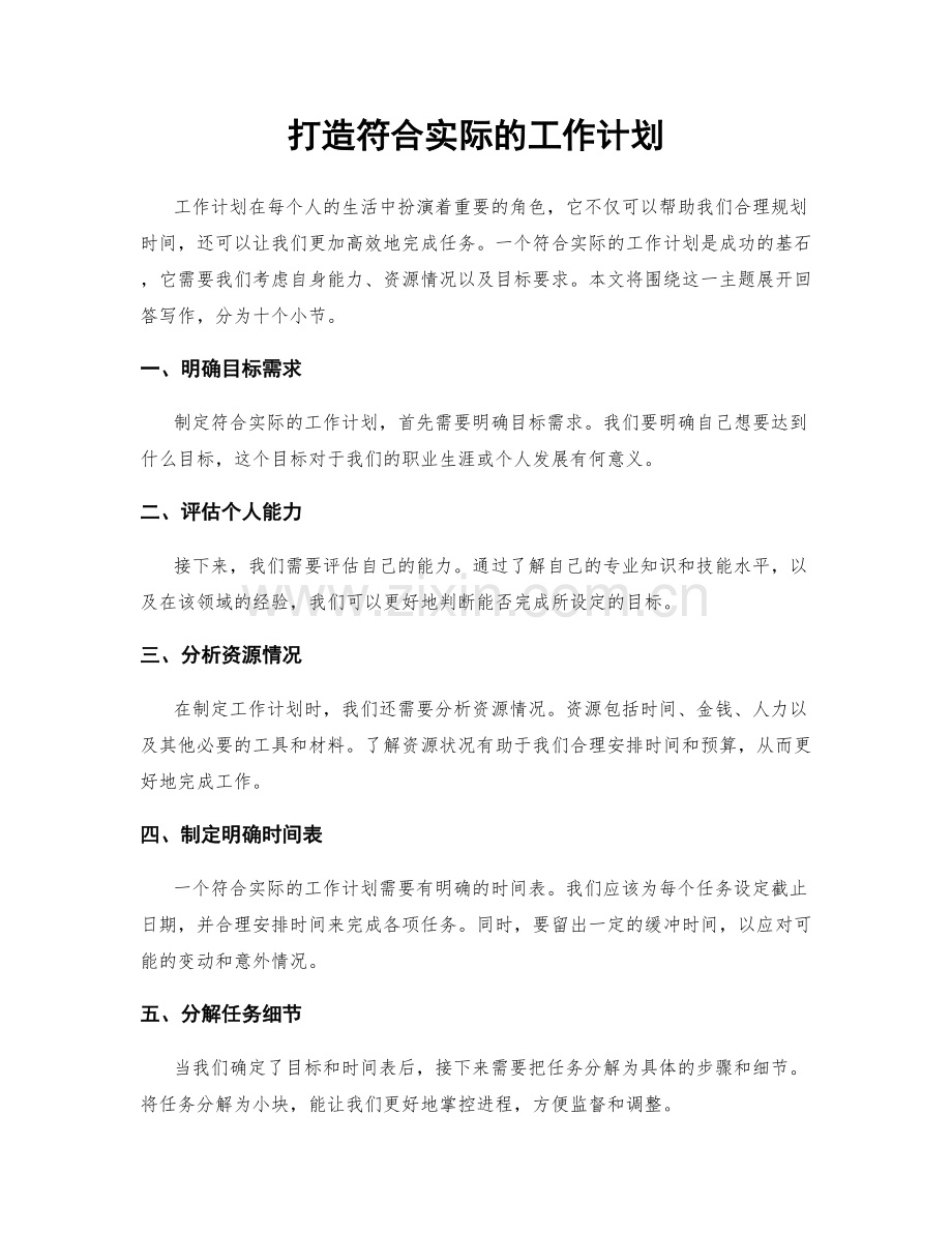 打造符合实际的工作计划.docx_第1页