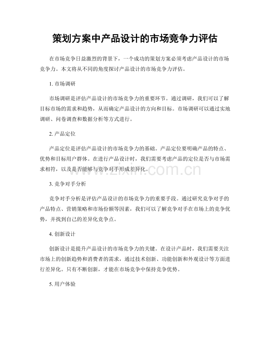 策划方案中产品设计的市场竞争力评估.docx_第1页