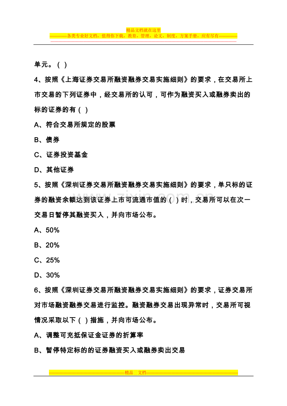 融资融券业务试点概况、业务的准备、交易制度与日常交易管理.docx_第3页