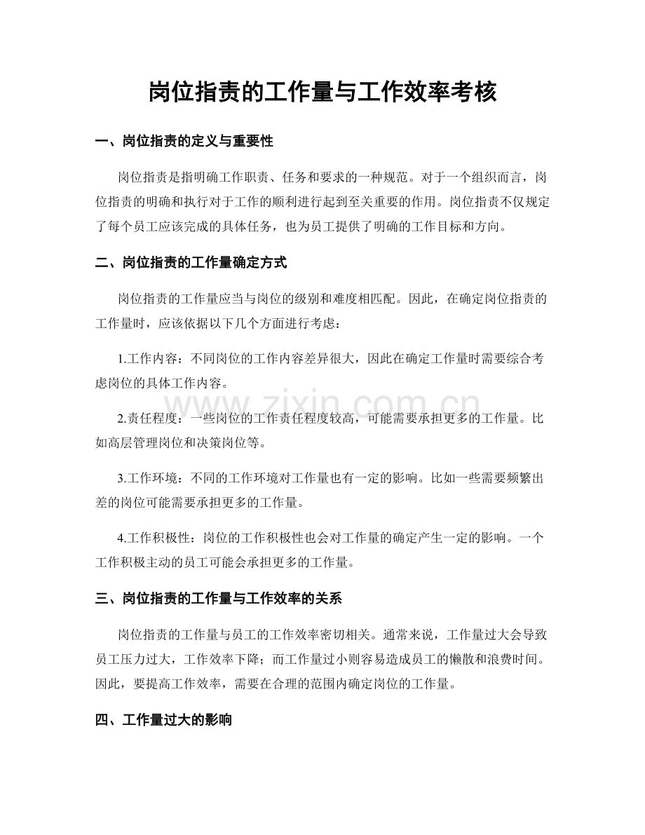 岗位职责的工作量与工作效率考核.docx_第1页