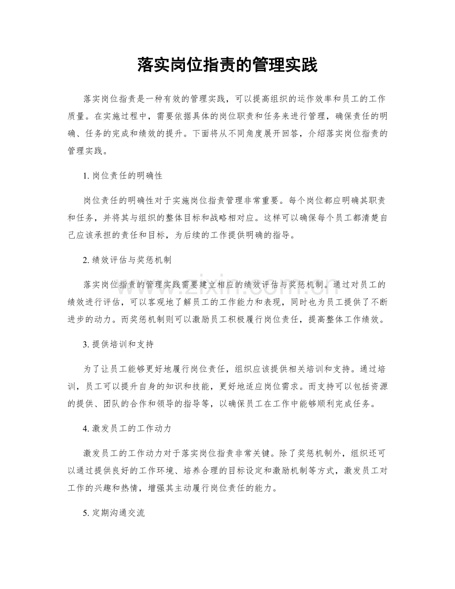 落实岗位职责的管理实践.docx_第1页