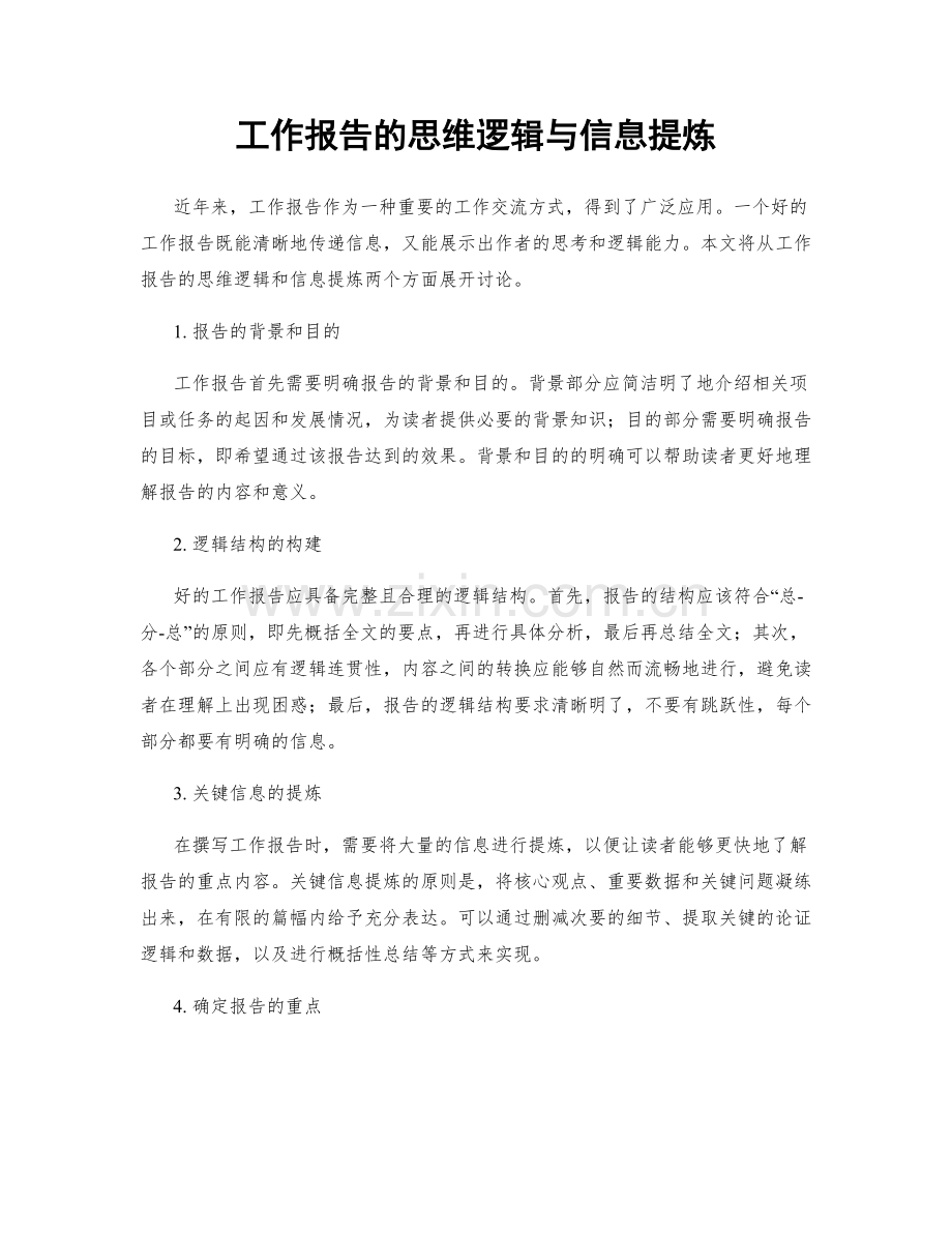 工作报告的思维逻辑与信息提炼.docx_第1页