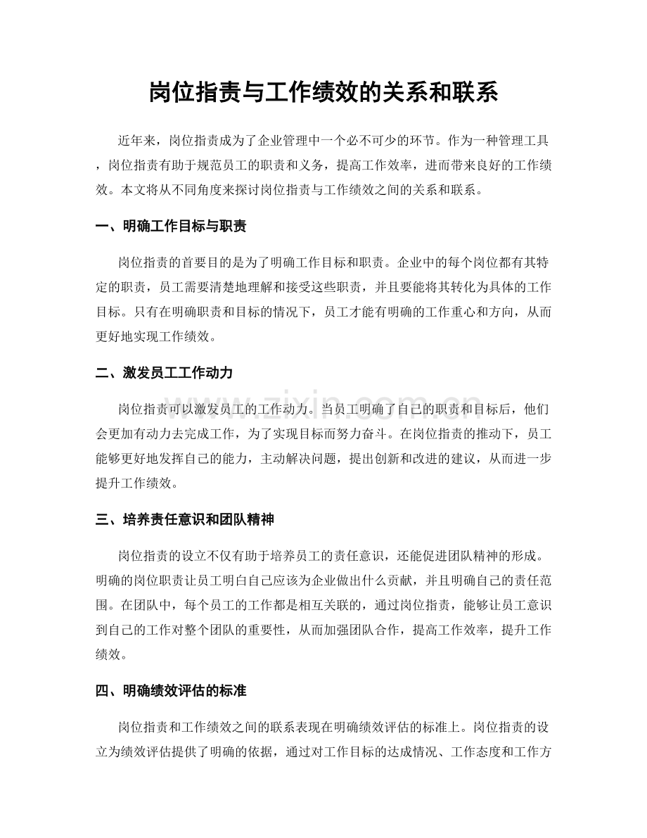 岗位职责与工作绩效的关系和联系.docx_第1页