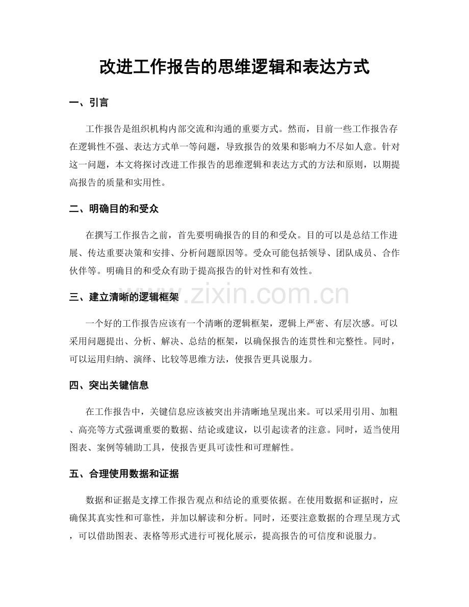 改进工作报告的思维逻辑和表达方式.docx_第1页