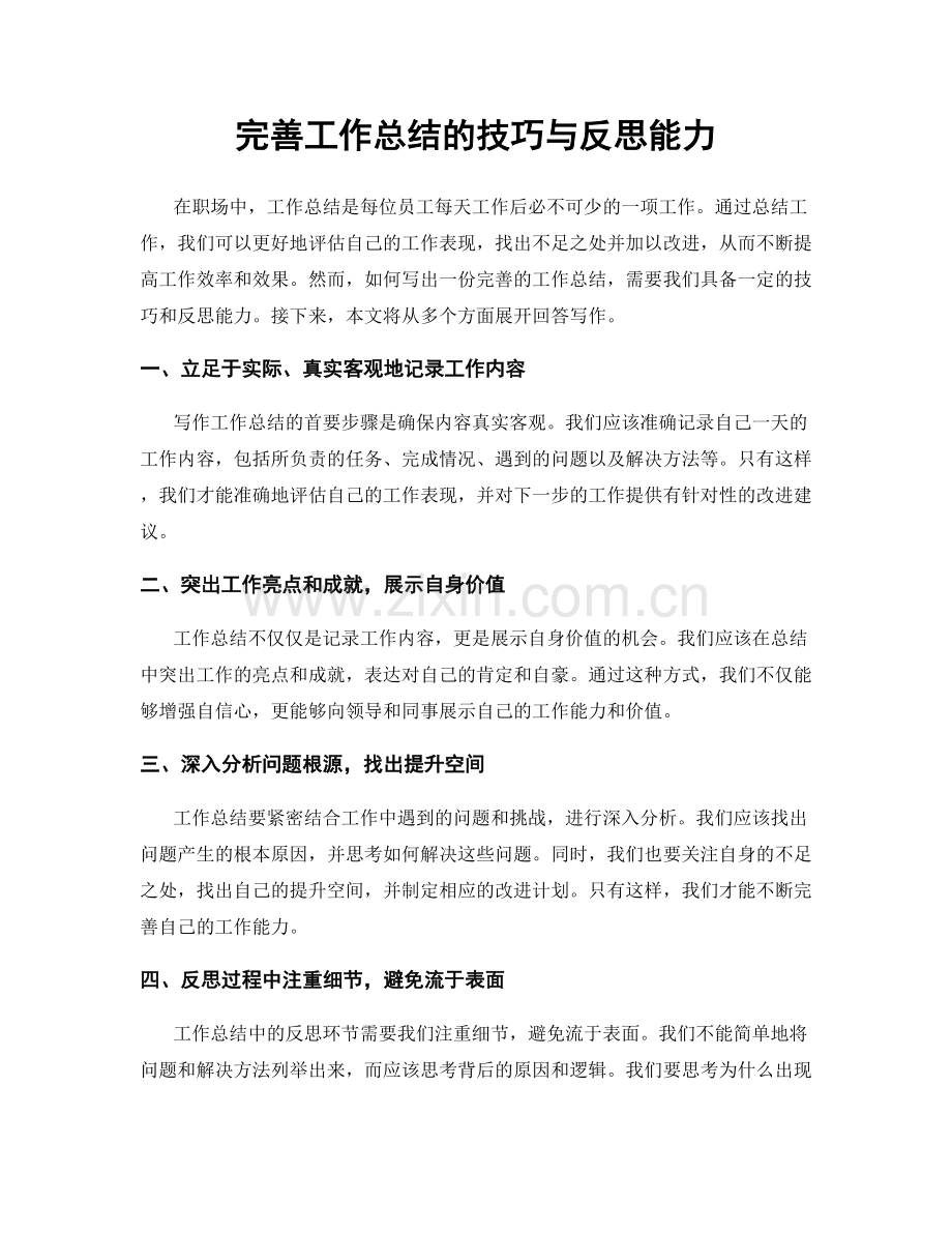 完善工作总结的技巧与反思能力.docx_第1页