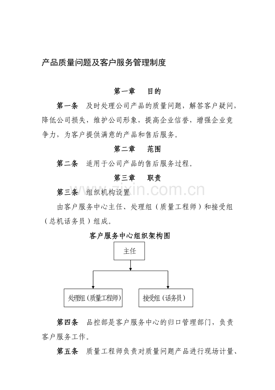 产品质量问题及客户服务管理制度.doc_第1页