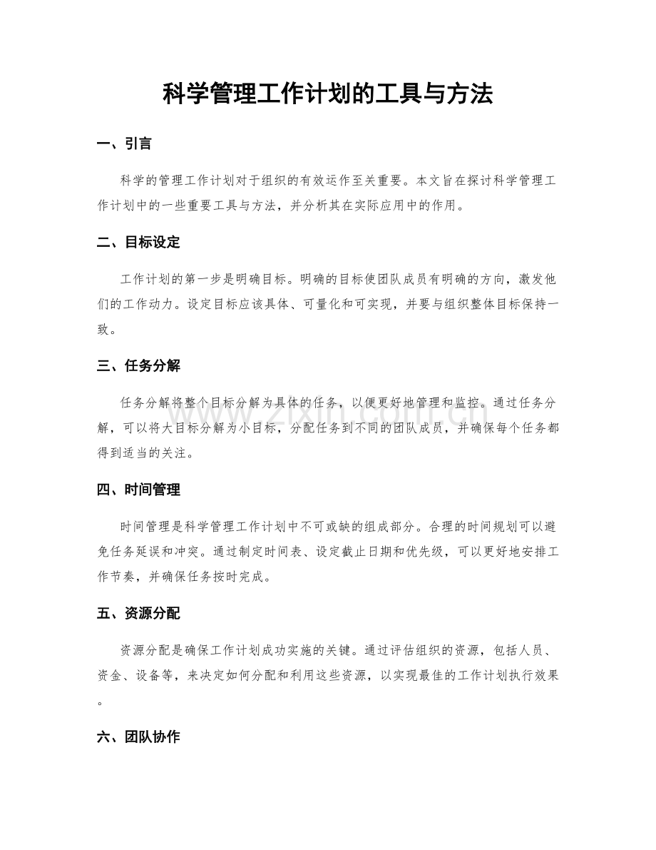 科学管理工作计划的工具与方法.docx_第1页