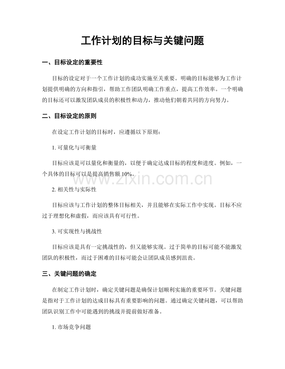 工作计划的目标与关键问题.docx_第1页