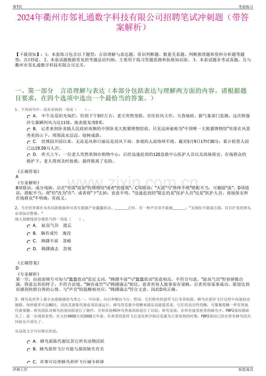 2024年衢州市邻礼通数字科技有限公司招聘笔试冲刺题（带答案解析）.pdf_第1页