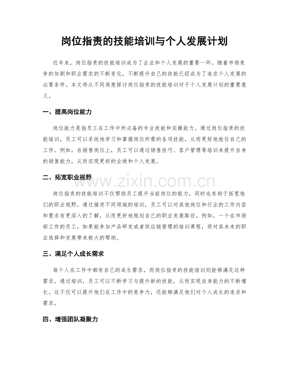 岗位职责的技能培训与个人发展计划.docx_第1页