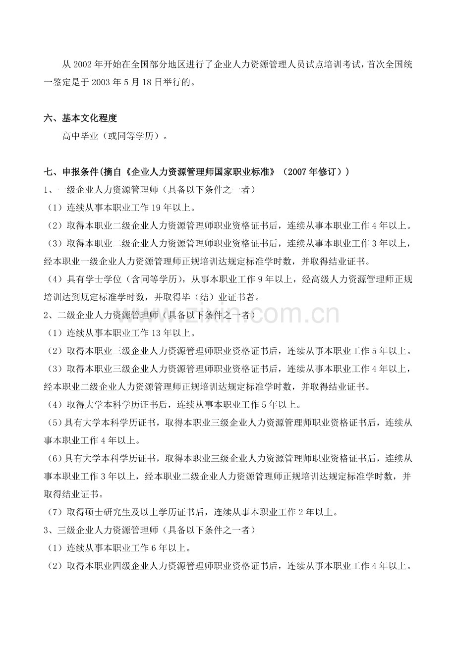 导论企业人力资源管理师考试介绍范文.doc_第2页