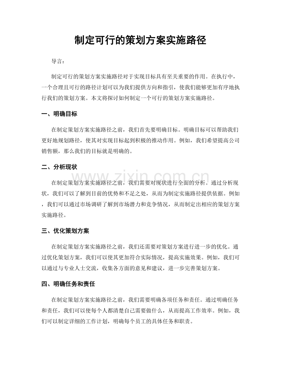 制定可行的策划方案实施路径.docx_第1页