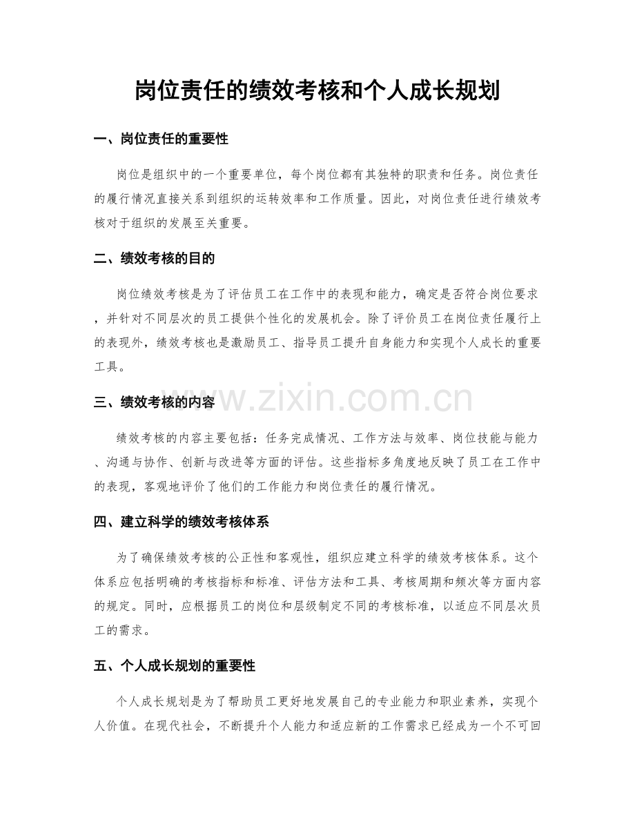 岗位责任的绩效考核和个人成长规划.docx_第1页