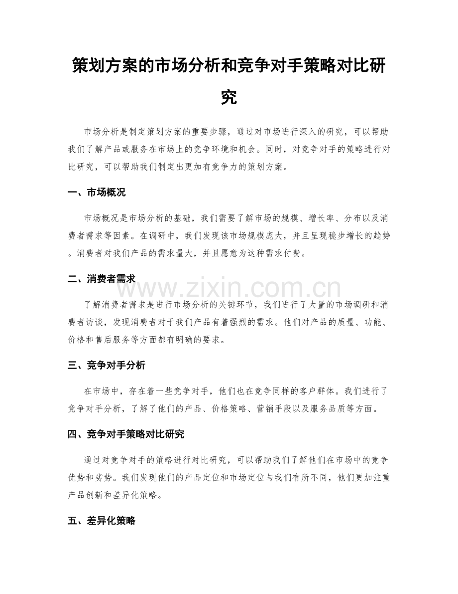 策划方案的市场分析和竞争对手策略对比研究.docx_第1页