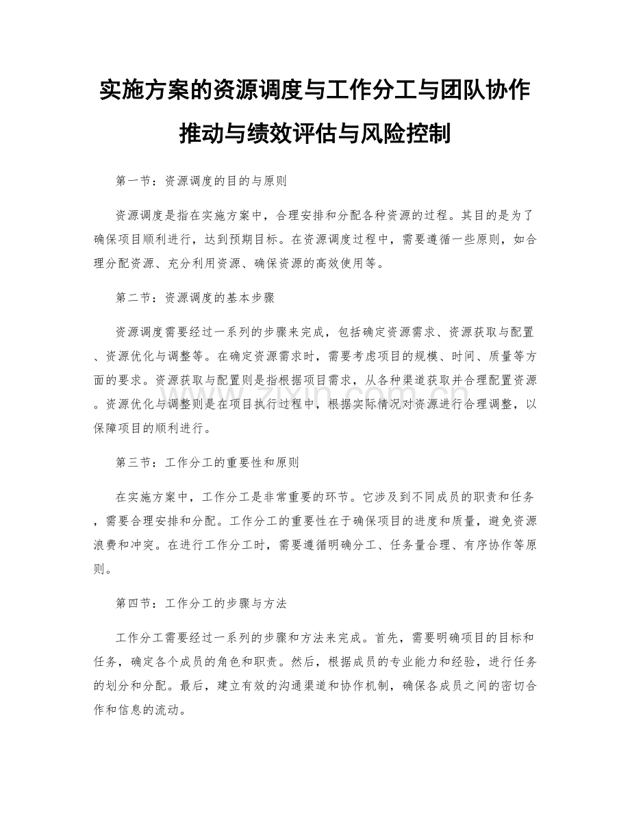 实施方案的资源调度与工作分工与团队协作推动与绩效评估与风险控制.docx_第1页