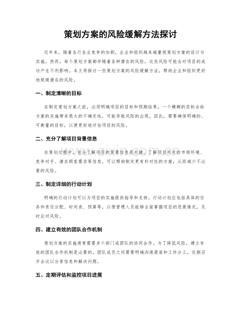 策划方案的风险缓解方法探讨.docx_第1页